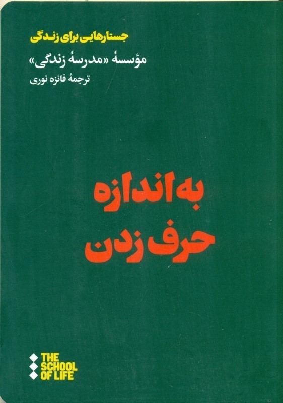 به اندازه حرف زدن (راهنمایی برای گفتن حرفهای نگفتنی زندگی) - 0