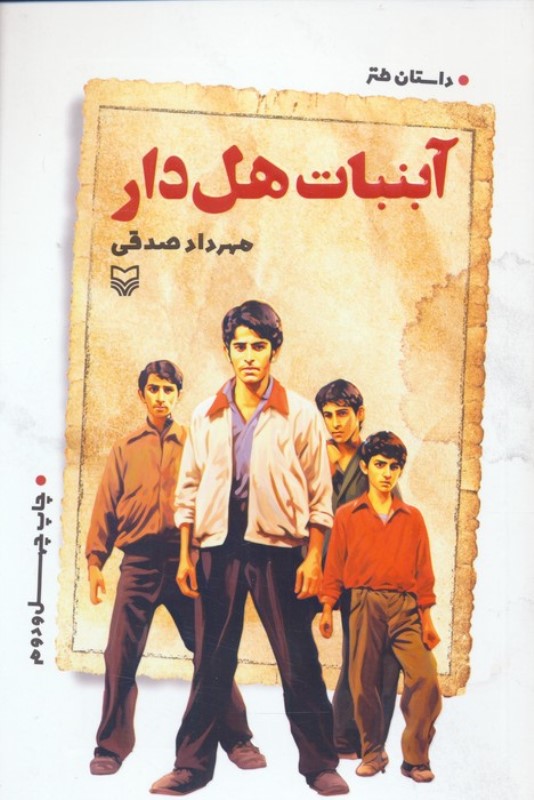 آب‌نبات هل‌دار