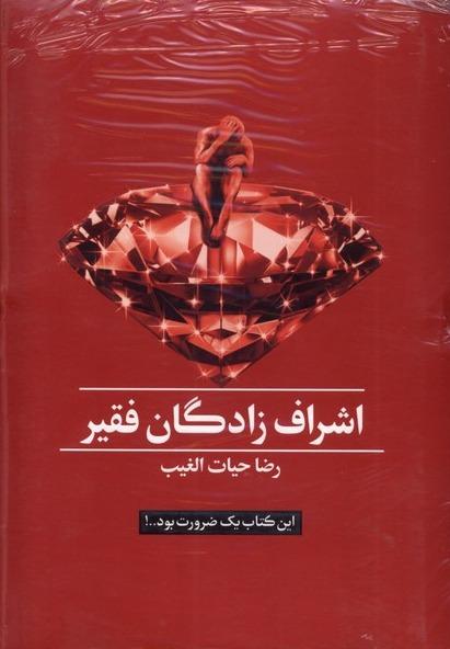 اشراف‌زادگان فقیر (این کتاب 1 ضرورت بود)