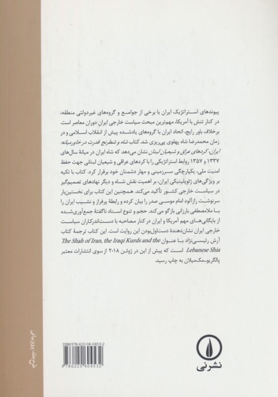 شاه و شطرنج قدرت در خاورمیانه (ایران کردهای عراق و شیعیان لبنان) - 1