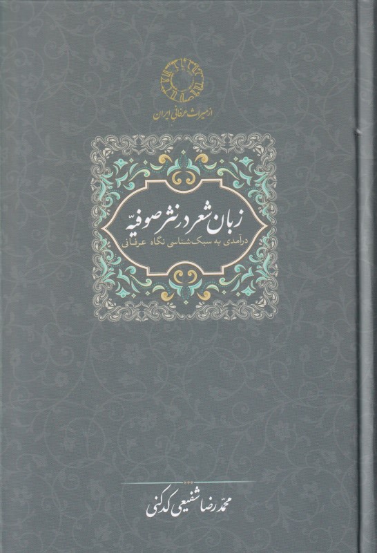 زبان شعر در نثر صوفیه ( درآمدی به سبک شناسی نگاه عرفانی )
