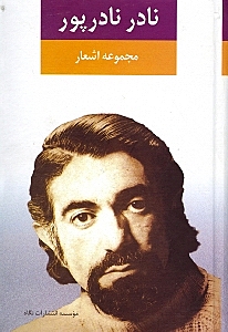 مجموعه اشعار نادرپور - 0