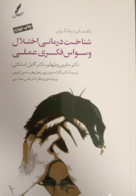 شناخت‌درمانی اختلال وسواس فکری عملی راهنمای درمانگران - 0