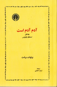 آدم آدم است بچه فیل استنطاق لوکولوس (نمایش‌نامه) - 0