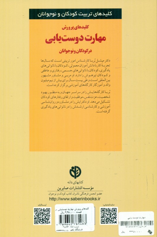 کلیدهای پرورش مهارت دوست‌یابی در کودکان و نوجوانان (24 مشکل اصلی دوستی و راه‌حل‌های آن) - 1