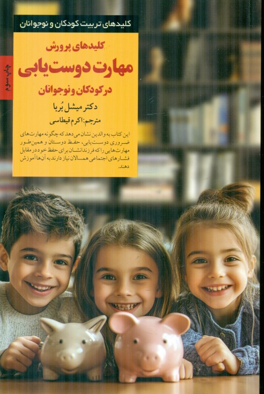 کلیدهای پرورش مهارت دوست‌یابی در کودکان و نوجوانان (24 مشکل اصلی دوستی و راه‌حل‌های آن)