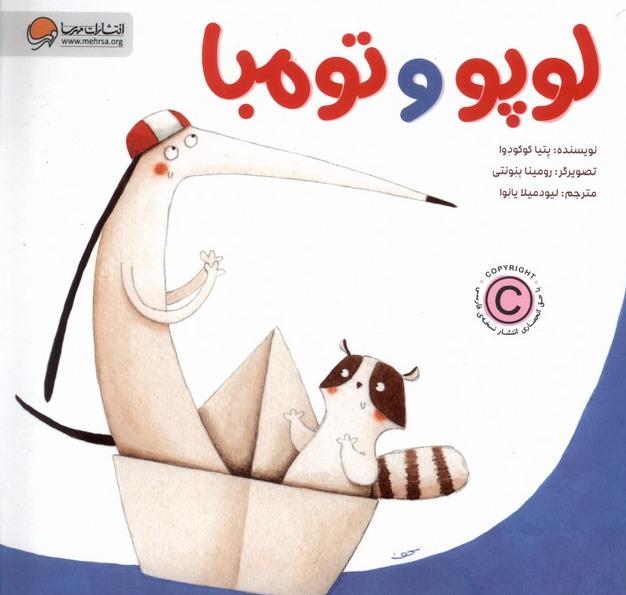 لوپو و تومبا