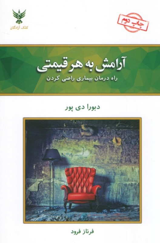 آرامش به هر قیمتی (راه درمان بیماری راضی کردن)