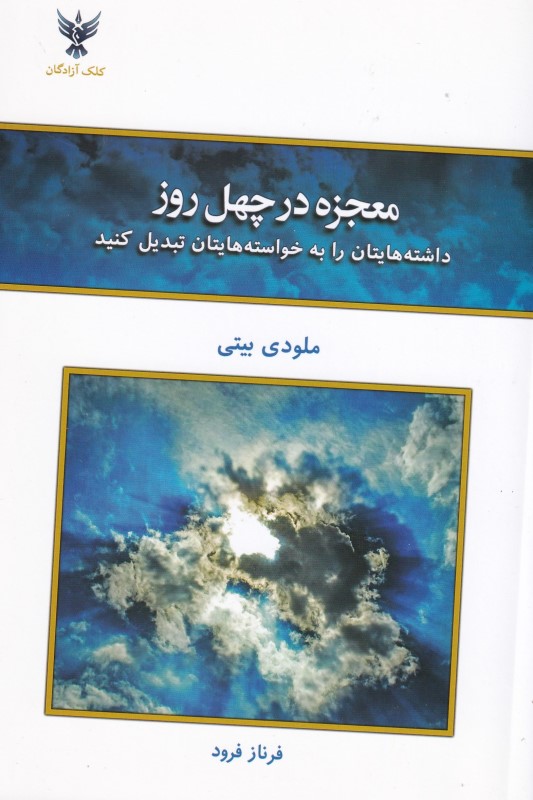 معجزه در 40 روز (داشته‌هایتان را به خواسته‌هایتان تبدیل کنید)