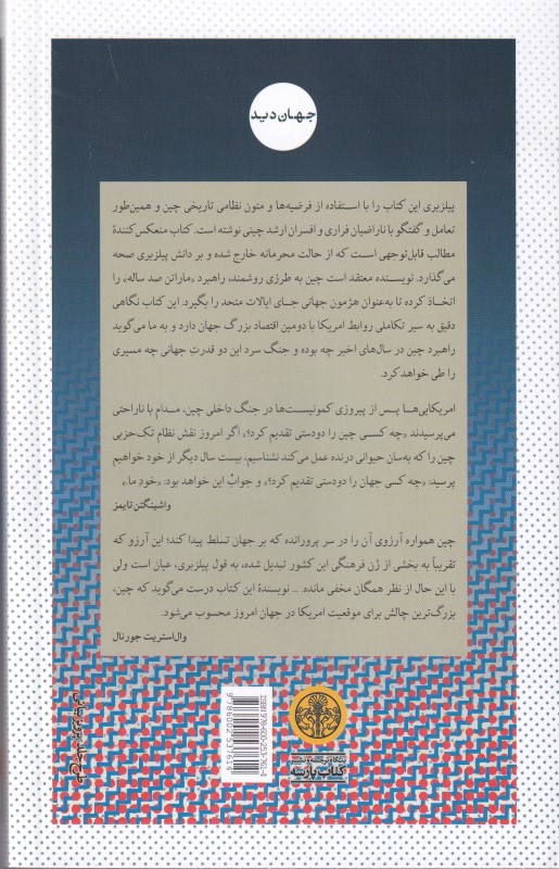 ماراتن 100 ساله (راهبرد پنهانی چین برای کنار زدن آمریکا و تبدیل شدن به ابر قدرت جهان) - 1