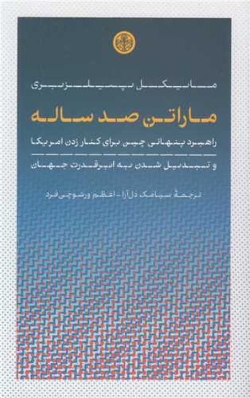 ماراتن 100 ساله (راهبرد پنهانی چین برای کنار زدن آمریکا و تبدیل شدن به ابر قدرت جهان)