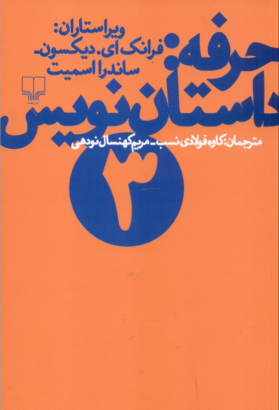کافه کتاب باهم - حرفه (داستان‌نویس 3)