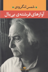 آوازهای فرشته بی‌بال (مجموعه شعر) - 0