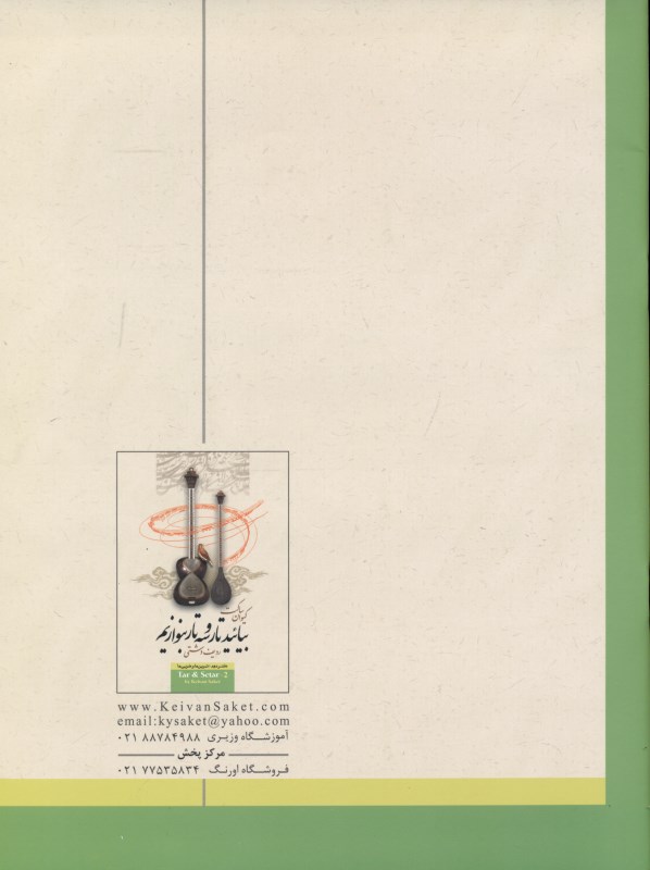 بیایید تار و سه‌تار بنوازیم (دفتر دوم) - 1