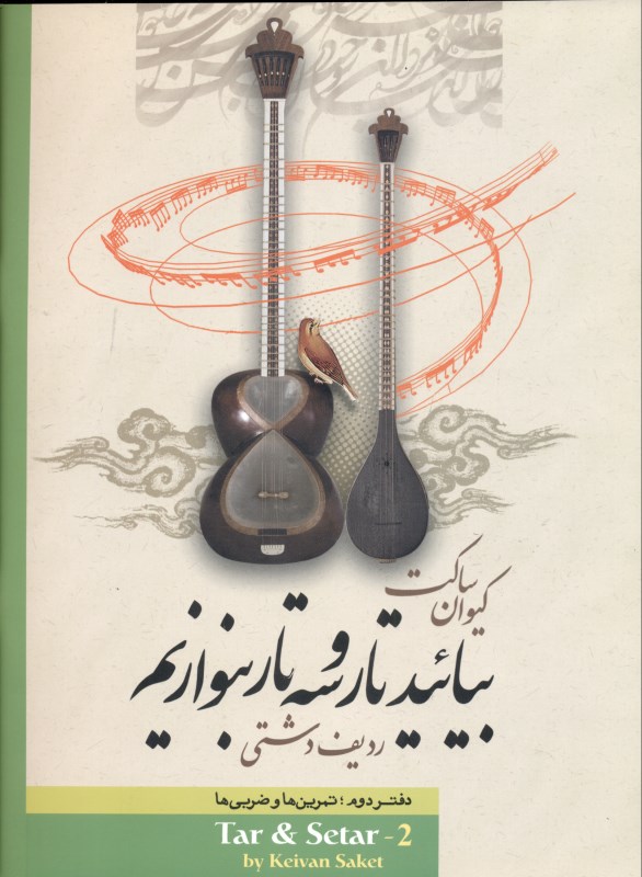 بیایید تار و سه‌تار بنوازیم (دفتر دوم) - 0