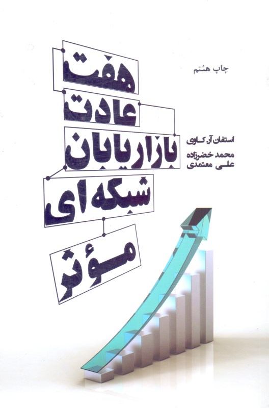 7 عادت بازاریابان شبکه‌ای موثر