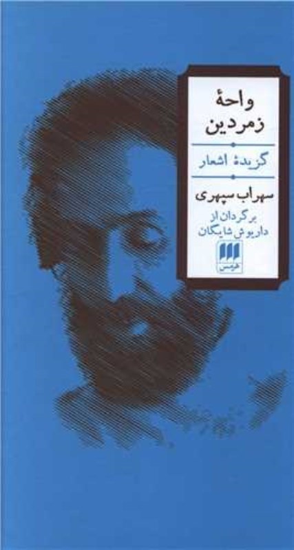 واحه زمردین (فارسی و فرانسه) - 0