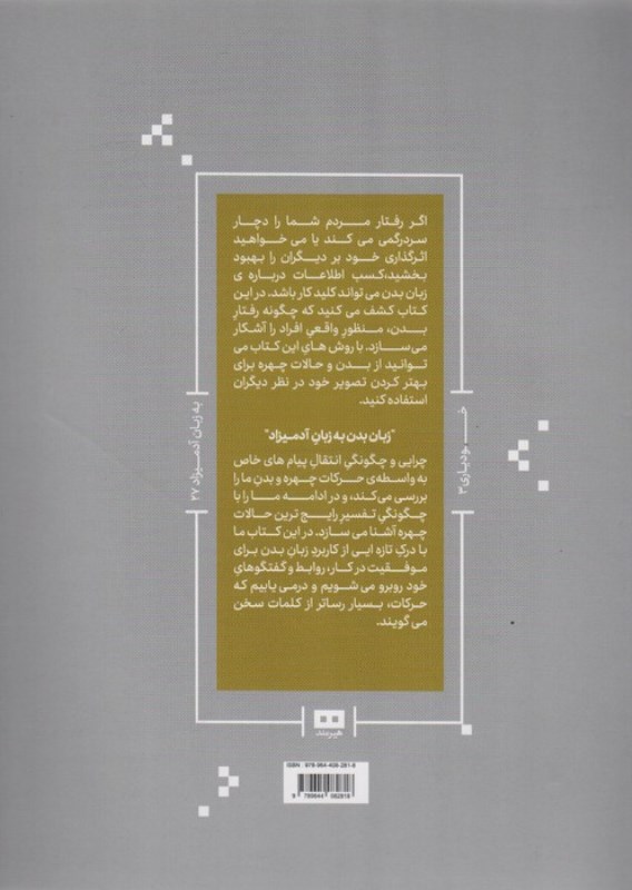 زبان بدن به زبان آدمیزاد - 1