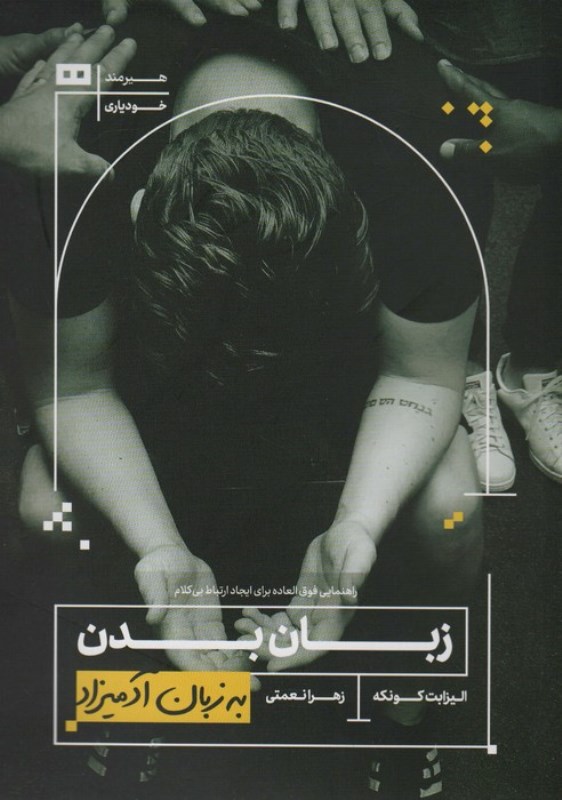 زبان بدن به زبان آدمیزاد