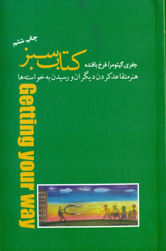 کتاب سبز هنر متقاعد کردن دیگران و رسیدن به خواسته‌ها