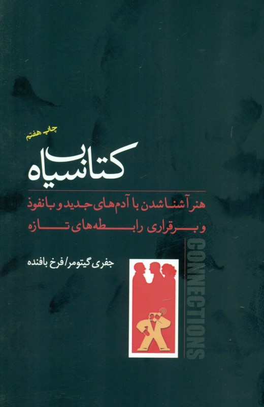 کتاب سیاه هنر آشنا شدن با آدم‌های جدید و با‌نفوذ و برقراری رابطه‌های تازه