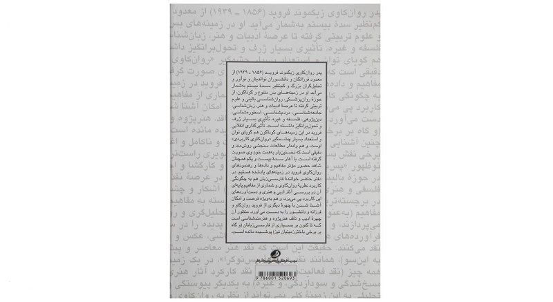 روانکاوی و ادبیات و هنر (از فروید تا ژاک دریدا) - 1