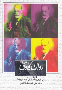روانکاوی و ادبیات و هنر (از فروید تا ژاک دریدا) - 0