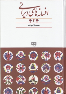 افسانه‌های ایرانی 4 (مجموعه داستان) - 0