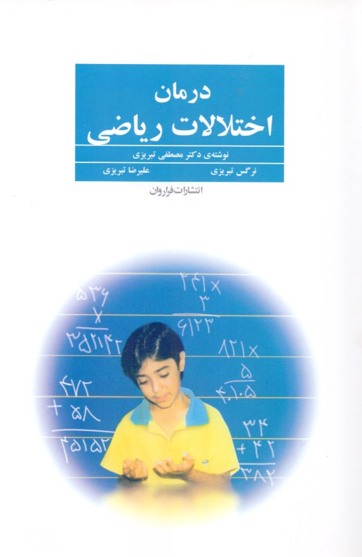 درمان اختلالات ریاضی - 1