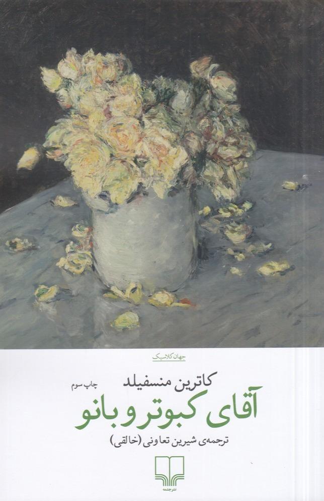 آقای کبوتر و بانو (مجموعه داستان)