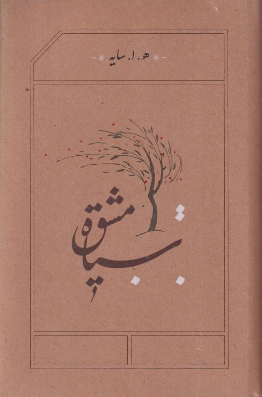 سیاه‌ مشق (گالینگور) - 1