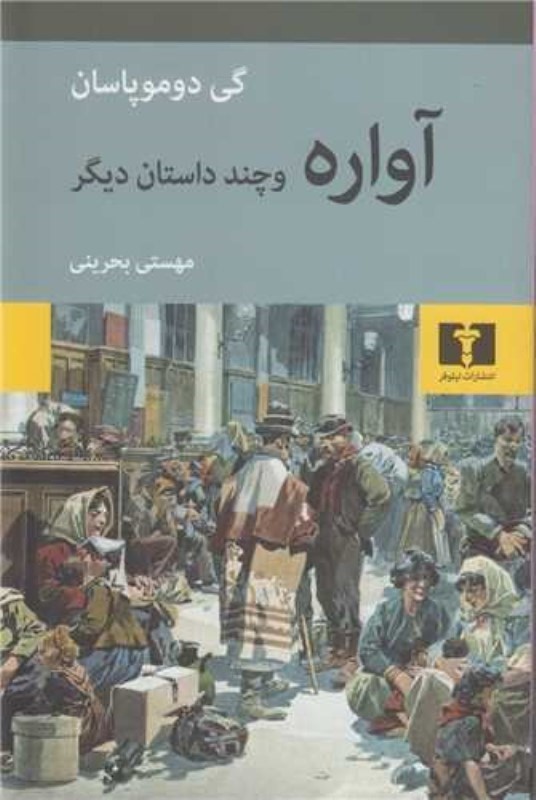 آواره (نمایش‌نامه)