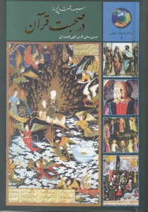 365 روز در صحبت قرآن - 0