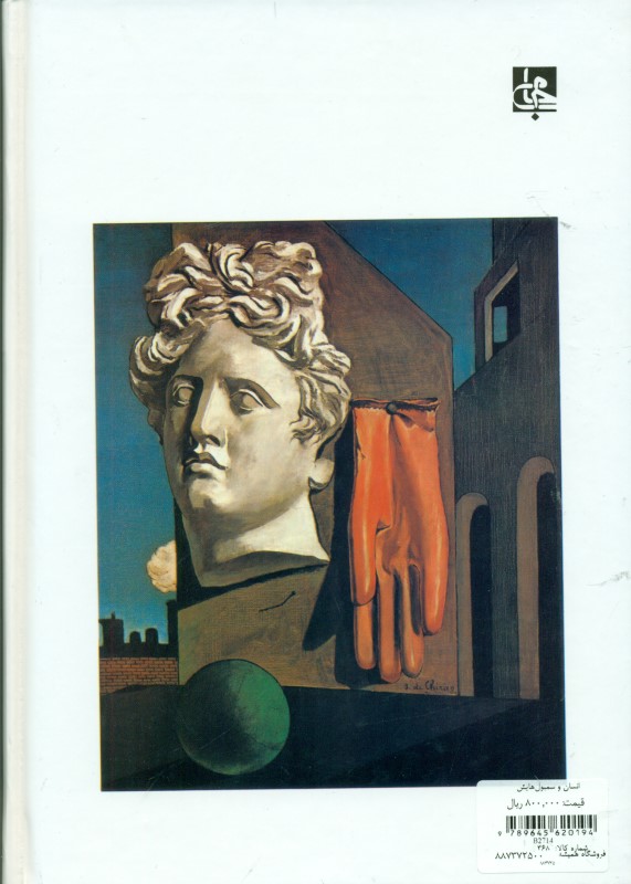 انسان و سمبول‌هایش - 1