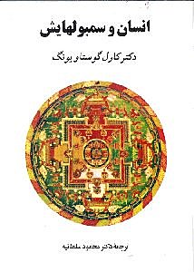 انسان و سمبول‌هایش - 0