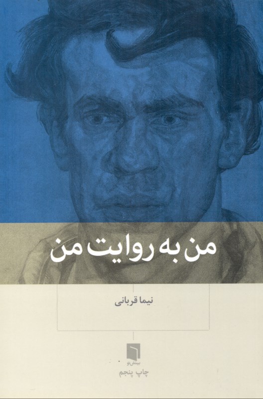 من به روایت من