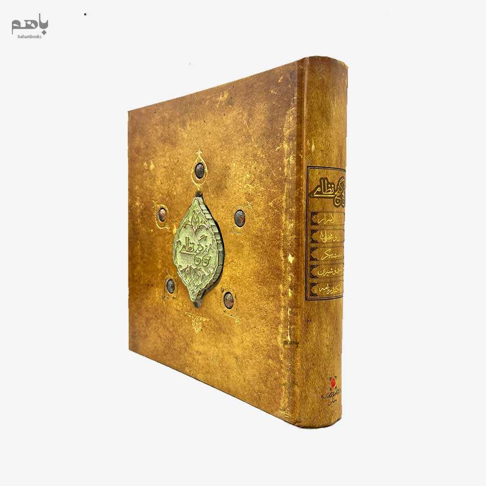 5 گنج نظامی - 1