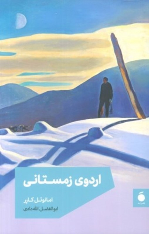 اردوی زمستانی