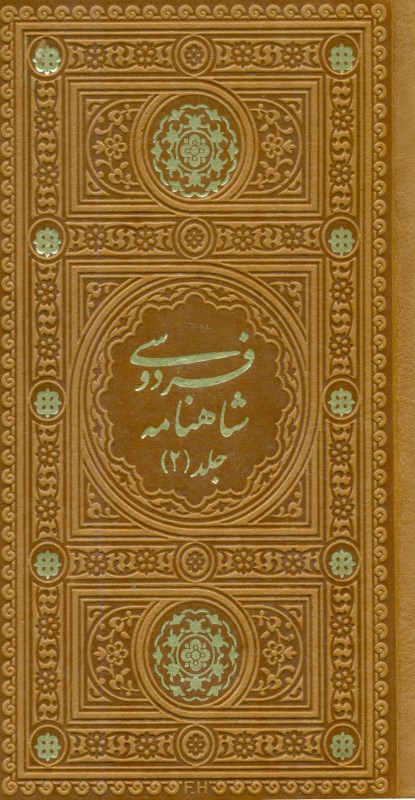 شاهنامه فردوسی 2 بر اساس چاپ مسکو 2 جلدی پالتویی با قاب - 0