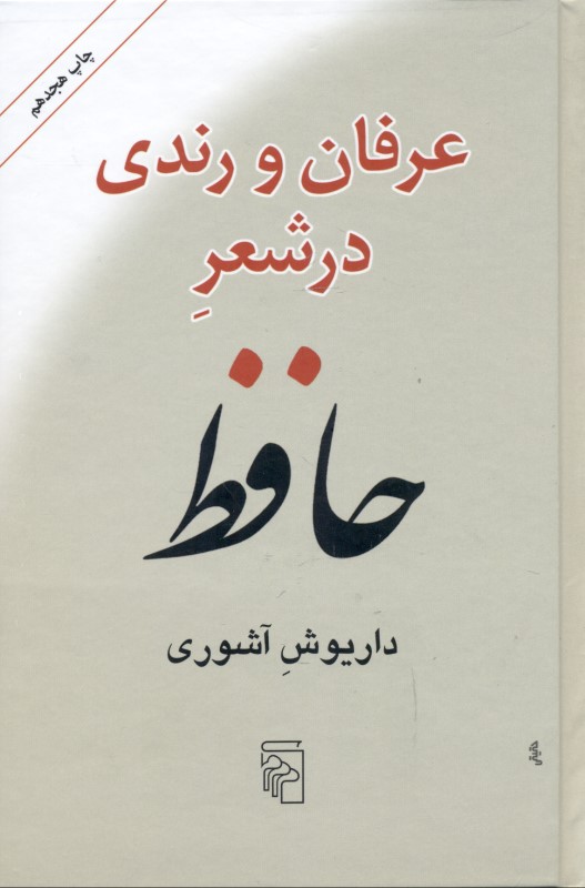 عرفان و رندی در شعر حافظ (بازنگریسته هستی‌شناسی حافظ) - 0