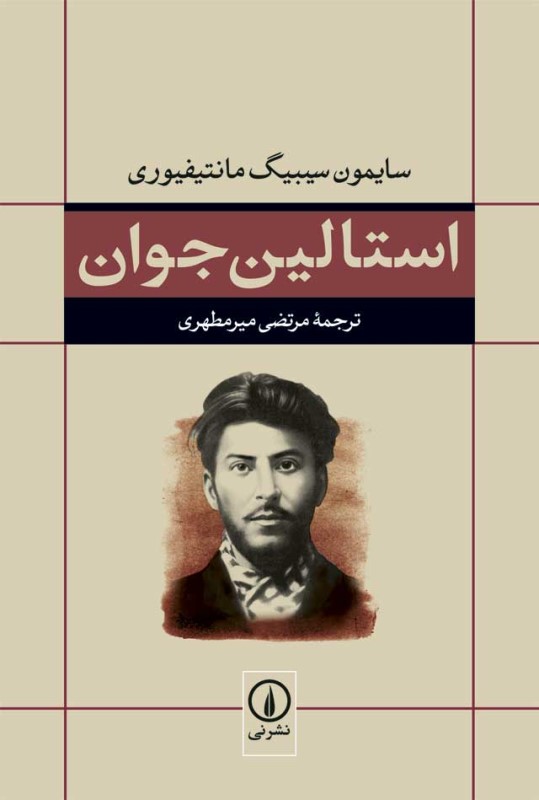 استالین جوان - 0