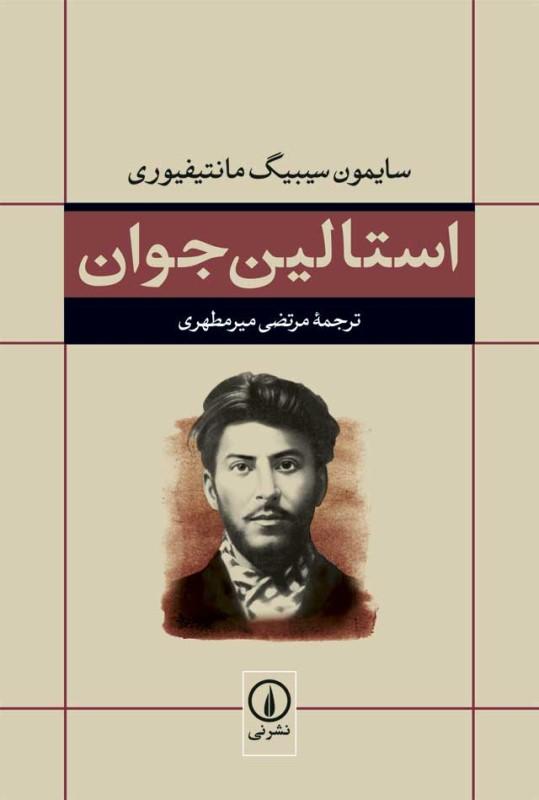 استالین جوان - 1