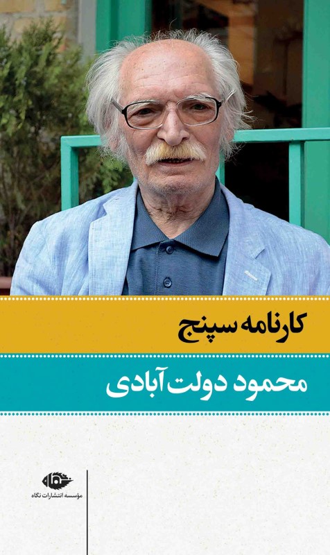 کارنامه سپنج (2 جلدی)