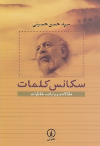 سکانس کلمات (مقالات روایات خاطرات)