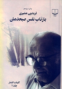 بازتاب نفس صبح‌دمان 1 (2 جلدی کلیات اشعار) - 0