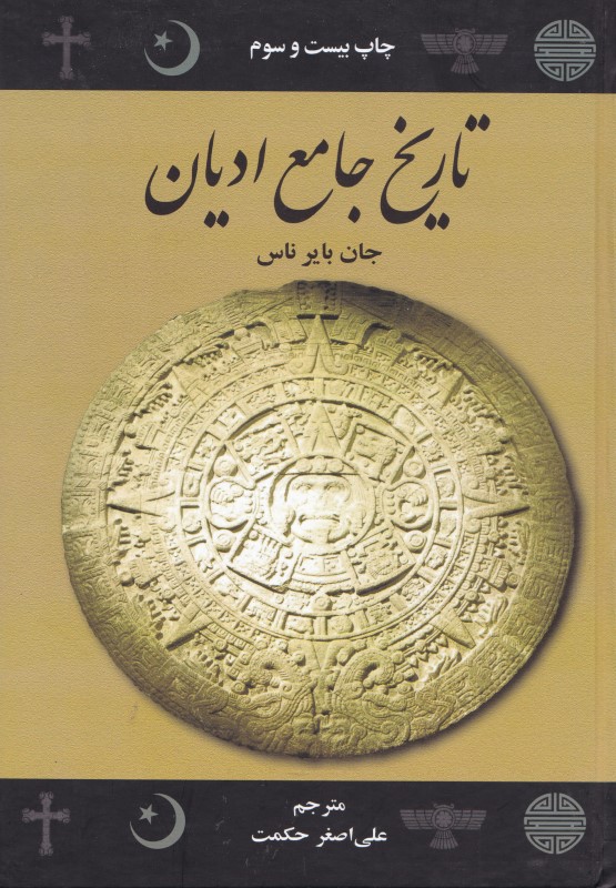 کافه کتاب باهم - تاریخ جامع ادیان