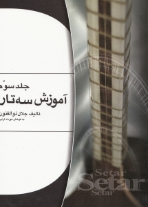 آموزش سه‌تار 3 - 0