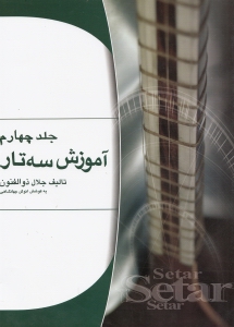 آموزش سه‌تار 4 - 0