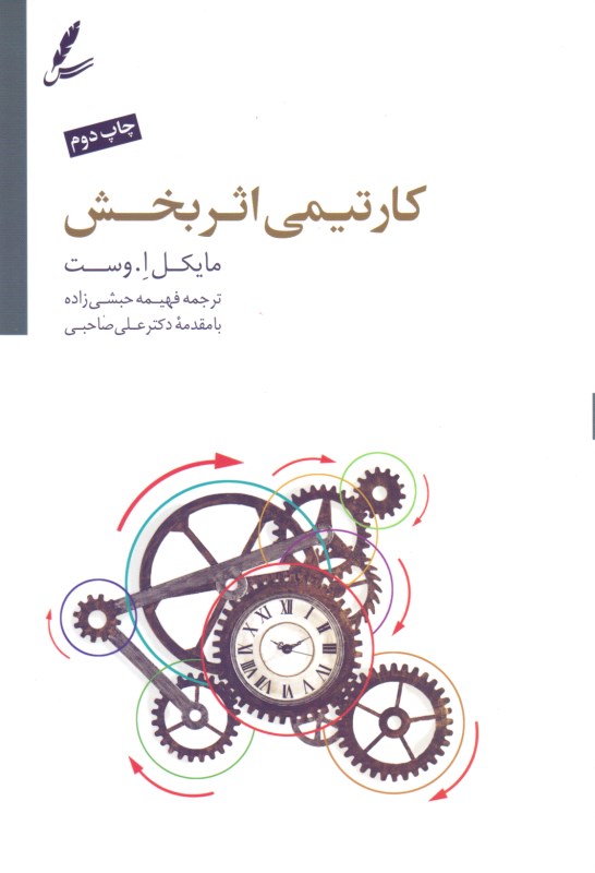 کار تیمی اثربخش