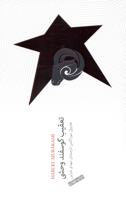 تعقیب گوسفند وحشی - 1